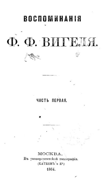 Воспоминания Ф.Ф. Вигеля. Часть 1