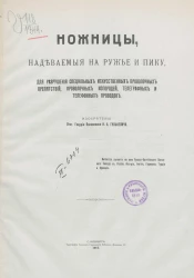 Общество русско-балтийского вагонного завода в Риге. Ножницы, надеваемые на ружье и пику, для разрушения специальных искусственных проволочных препятствий, проволочных изгородей, телеграфных и телефонных проводов