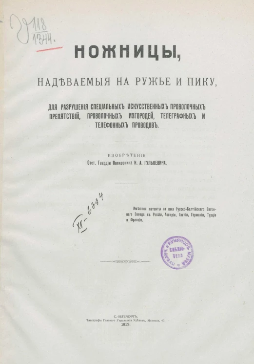 Общество русско-балтийского вагонного завода в Риге. Ножницы, надеваемые на ружье и пику, для разрушения специальных искусственных проволочных препятствий, проволочных изгородей, телеграфных и телефонных проводов