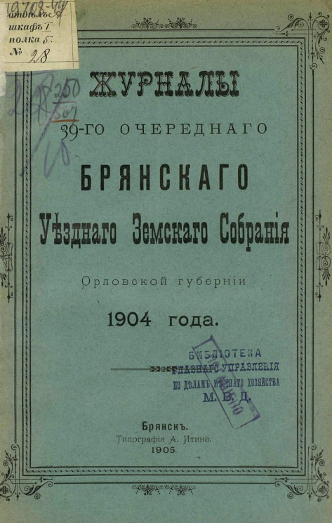 Журналы 39-го очередного Брянского уездного земского собрания Орловской губернии 1904 года
