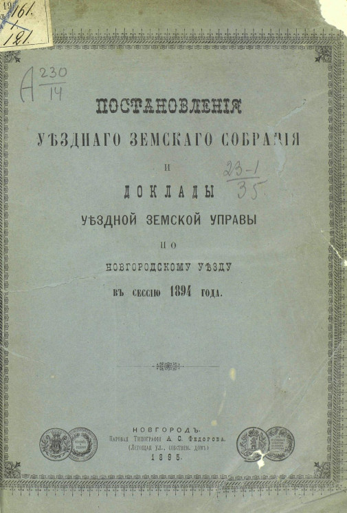 Постановления уездного земского собрания и доклады уездной земской управы по Новгородскому уезду в сессию 1894 года