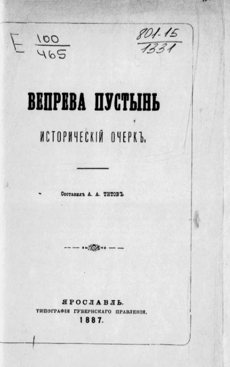 Вепрева пустынь. Исторический очерк