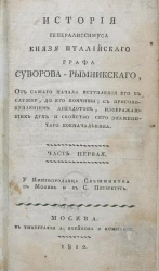 История генералиссимуса князя италийского графа Суворова-Рымникского. Часть 1