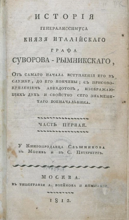 История генералиссимуса князя италийского графа Суворова-Рымникского. Часть 1