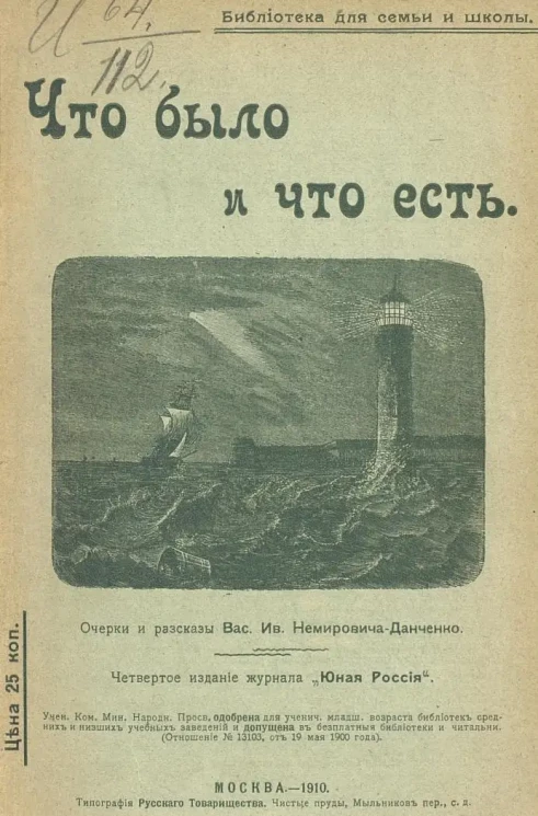 Библиотека для семьи и школы. Что было и что есть. Очерки и рассказы. Издание 4