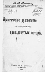 Практическое руководство для начинающего преподавателя истории