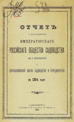 Отчет о деятельности Императорского Российского общества садоводства в Санкт-Петербурге и царскославянской школы садоводства и огородничества в 1894 году