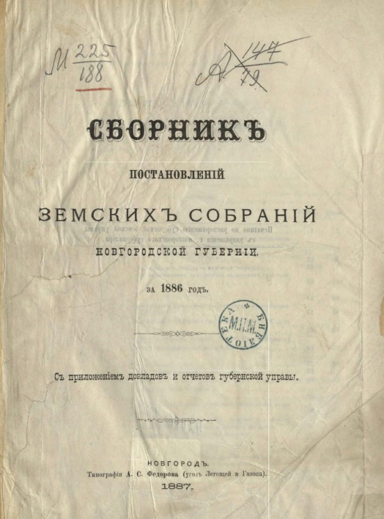 Сборник постановлений земских собраний Новгородской губернии за 1886 год