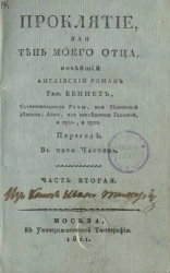 Проклятие, или тень моего отца. Часть 2