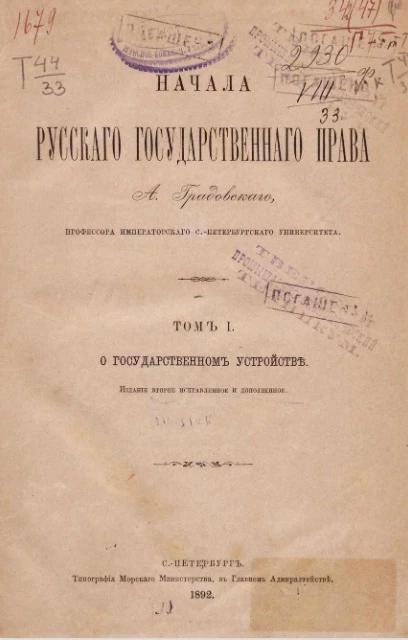 Начала русского государственного права. Том 1. О государственном устройстве. Издание 2