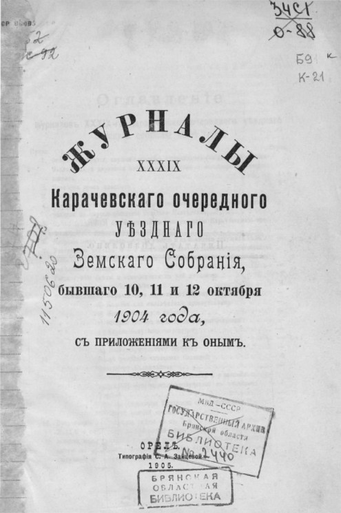 Журналы 39-го Карачевского очередного уездного земского собрания, бывшего 10, 11 и 12 октября 1904 года с приложениями к ним
