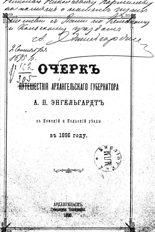 Очерк путешествия архангельского губернатора А.П. Энгельгардта в Кемский и Кольский уезды в 1895 году