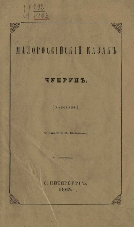 Малороссийский казак Чупрун (рассказ)