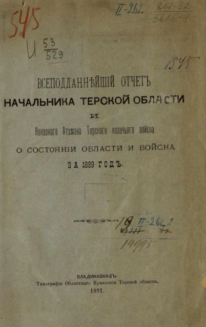 Всеподданнейший отчет начальника Терской области и наказного атамана Терского казачьего войска о состоянии Области и войска за 1889 год