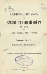 Сборник материалов по русско-турецкой войне 1877-78 годов на Балканском полуострове. Выпуск 80. Часть 1