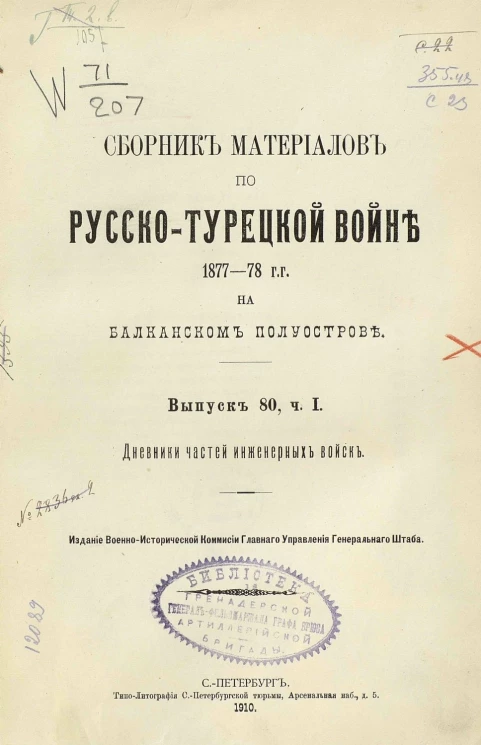 Сборник материалов по русско-турецкой войне 1877-78 годов на Балканском полуострове. Выпуск 80. Часть 1