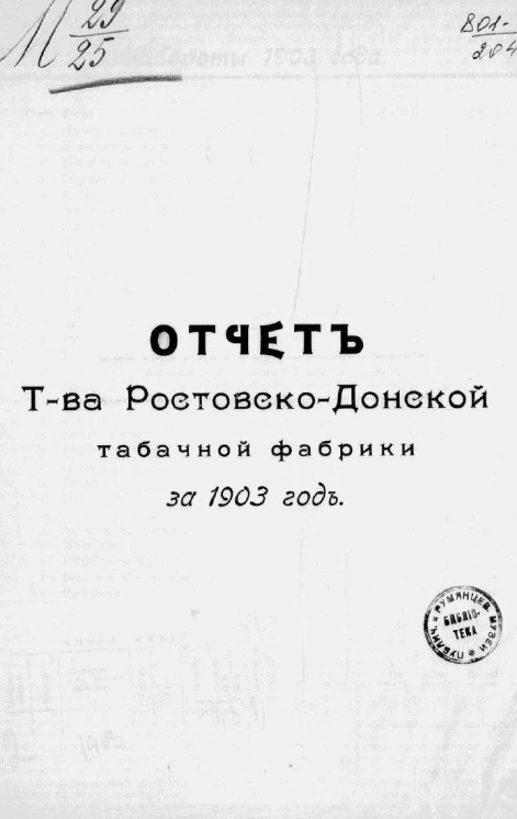 Отчет товарищества Ростовско-Донской табачной фабрики за 1903 год
