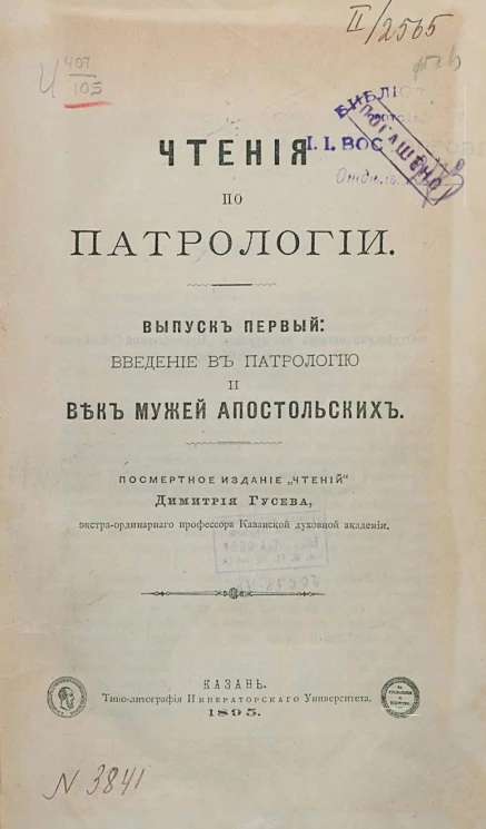 Чтения по патрологии. Выпуск 1. Введение в патрологию и век мужей апостольских