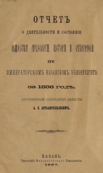 Отчет о деятельности и состоянии общества археологии, истории и этнографии при императорском казанском университете за 1886 год