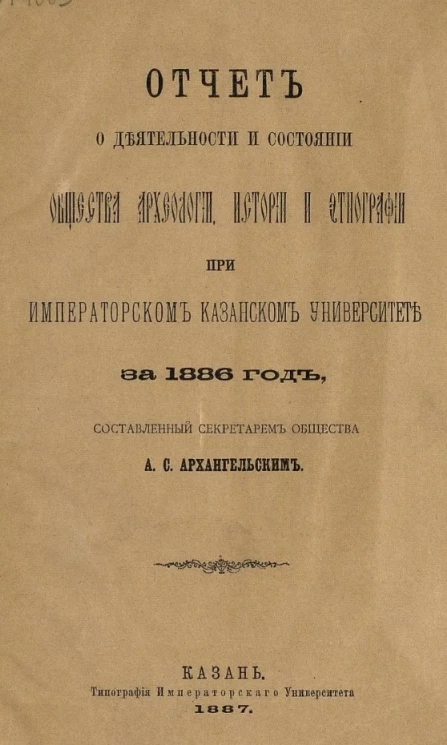 Отчет о деятельности и состоянии общества археологии, истории и этнографии при императорском казанском университете за 1886 год