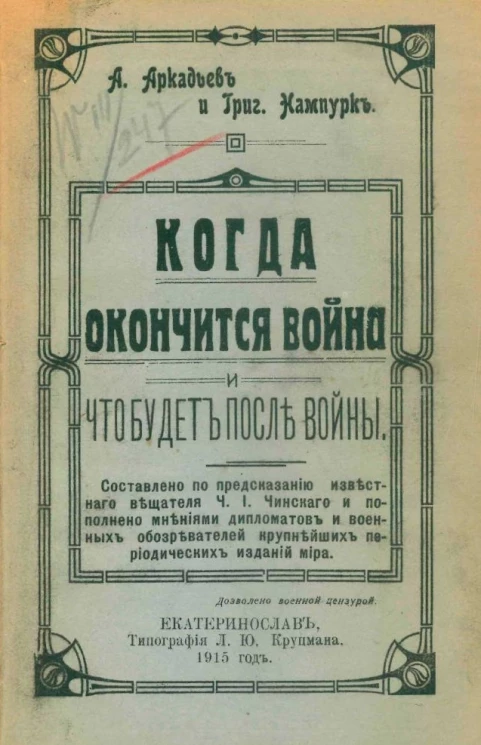 Когда окончится война и что будет после войны. Составлено по предсказанию известного вещателя Ч.И. Чинского и пополнено мнениями дипломатов и военных обозревателей крупнейших периодических изданий мира