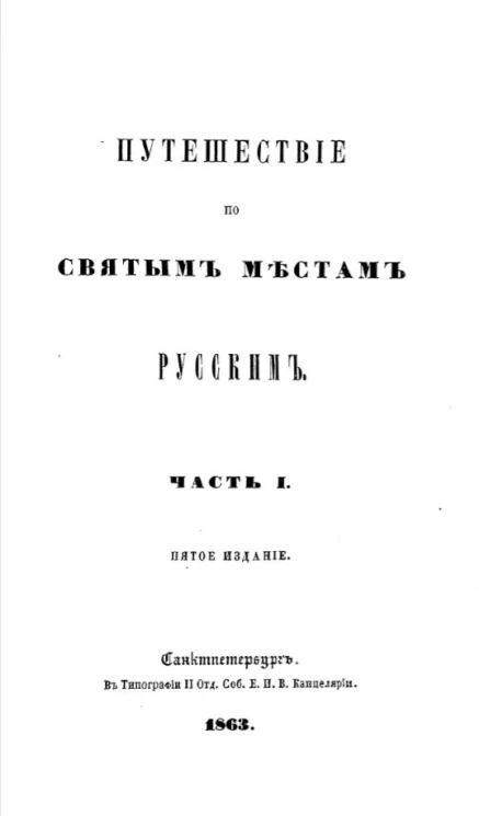 Путешествие по святым местам русским. Часть 1. Издание 5