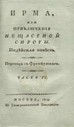 Ирма, или приключения несчастной сироты. Часть 6