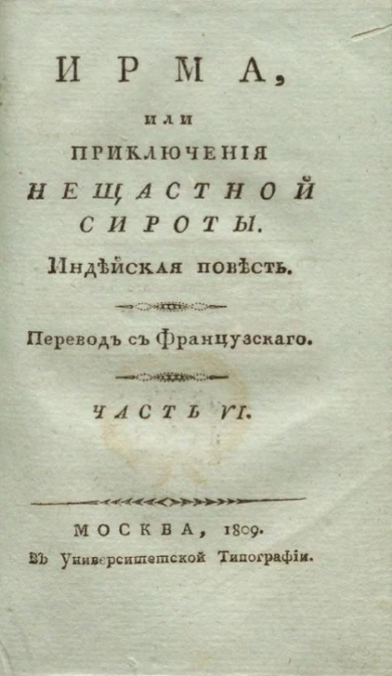 Ирма, или приключения несчастной сироты. Часть 6