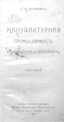 Мануфактурная промышленность в прошлом и настоящем. Том 1