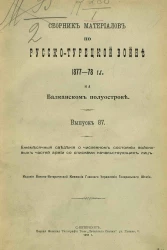 Сборник материалов по русско-турецкой войне 1877-78 годов на Балканском полуострове. Выпуск 87