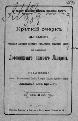 Краткий очерк деятельности Рижской общины сестер милосердия Красного креста по снаряжению Лифляндского полевого лазарета