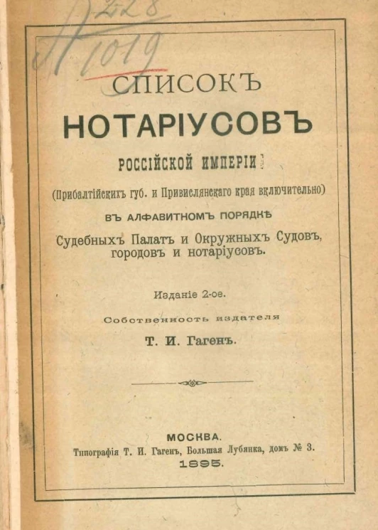 Список нотариусов Российской империи (Прибалтийских губерний и Привислянского края включительно) в алфавитном порядке судебных палат и окружных судов, городов и нотариусов. Издание 2