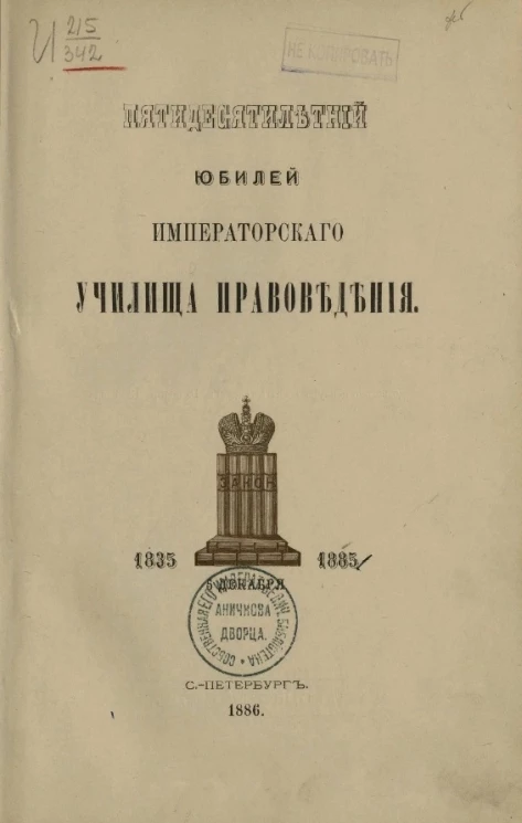 Пятидесятилетний юбилей Училища правоведения. 1835-1885