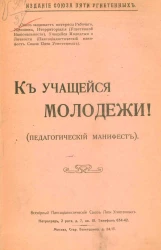 К учащейся молодежи! (Педагогический манифест)