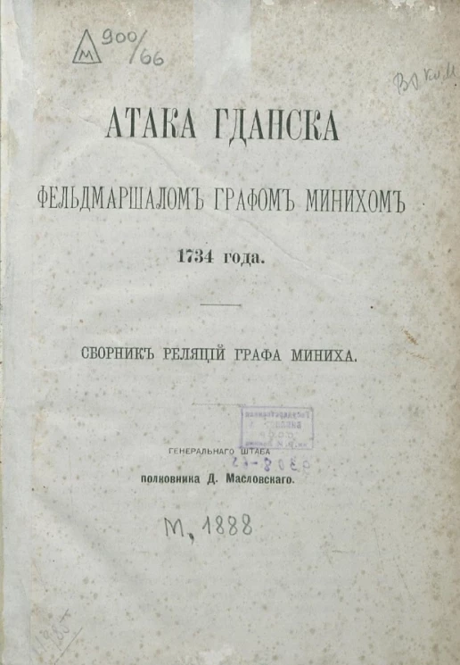 Атака Гданска фельдмаршалом графом Минихом 1734 года. Сборник реляций графа Миниха