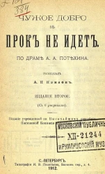 Чужое добро в прок не идет. Издание 2