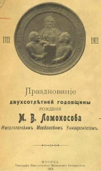 Празднование двухсотлетней годовщины рождения Михаила Васильевича Ломоносова Императорским Московским университетом