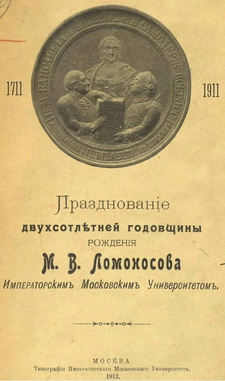 Празднование двухсотлетней годовщины рождения Михаила Васильевича Ломоносова Императорским Московским университетом