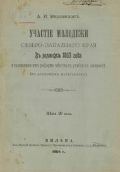 Участие молодежи Северо-Западного края в мятеже 1863 года и вызванная им реформа местных учебных заведений (по архивным материалам)