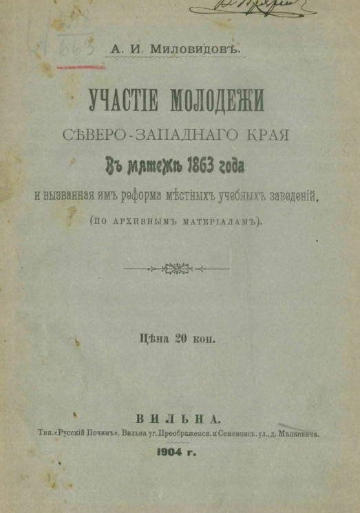 Участие молодежи Северо-Западного края в мятеже 1863 года и вызванная им реформа местных учебных заведений (по архивным материалам)