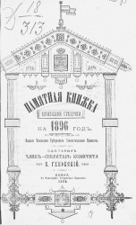 Памятная книжка Ковенской губернии на 1896 год