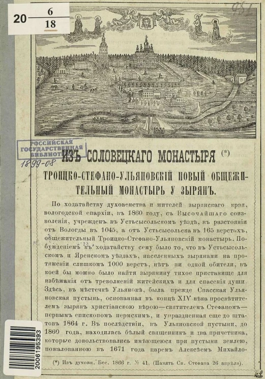 Из Соловецкого монастыря Троицко-Стефано-Ульяновский новый общежительный монастырь у зырян
