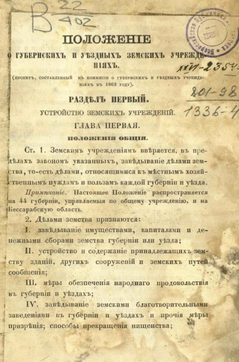 Положение о губернских и уездных земских учреждениях (проект, составленный в комиссии о губернских и уездных учреждениях в 1863 году)