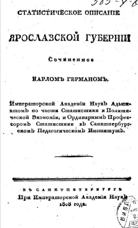 Статистическое описание Ярославской губернии
