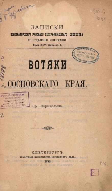 Записки Императорского Русского географического общества по общей географии. Том 14. Выпуск 2. Вотяки Сосновского края