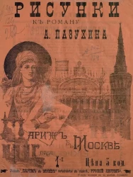Рисунки к роману Алексея Пазухина "Париж в Москве". Глава 1, 2