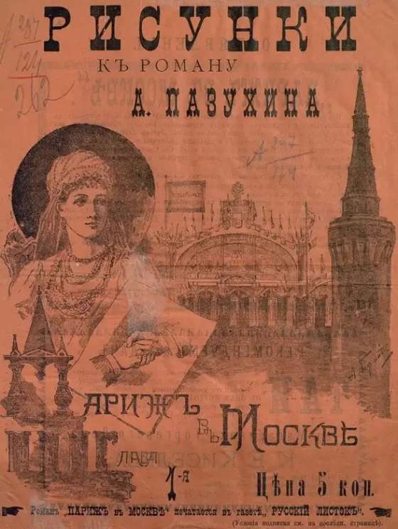 Рисунки к роману Алексея Пазухина "Париж в Москве". Глава 1, 2