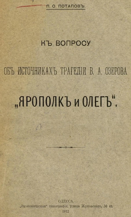К вопросу об источниках трагедии В.А. Озерова "Ярополк и Олег"