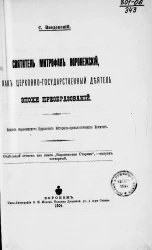 Святитель Митрофан Воронежский как церковно-государственный деятель эпохи преобразований