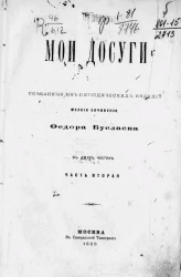 Мои досуги. Собранные из периодических изданий мелкие сочинения Федора Буслаева в двух частях. Часть 2 